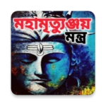 মহামৃত্যুঞ্জয় মন্ত্র android application logo